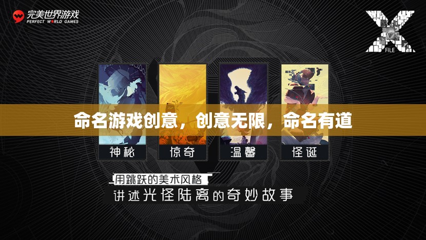 創(chuàng)意無(wú)界，命名有道，解鎖游戲命名的無(wú)限可能