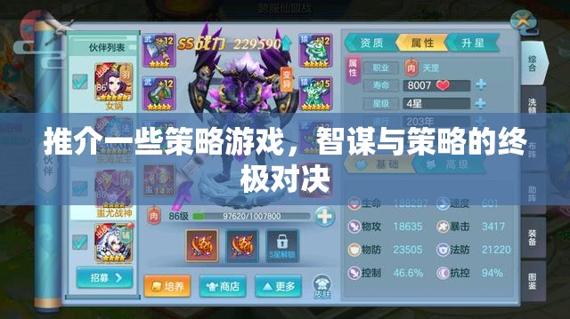 智謀與策略的終極對決，精選策略游戲推薦