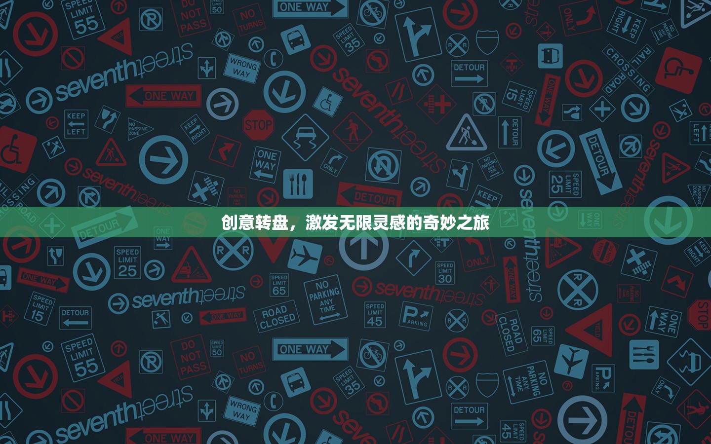 創(chuàng)意轉(zhuǎn)盤，開啟無限靈感的奇妙旅程