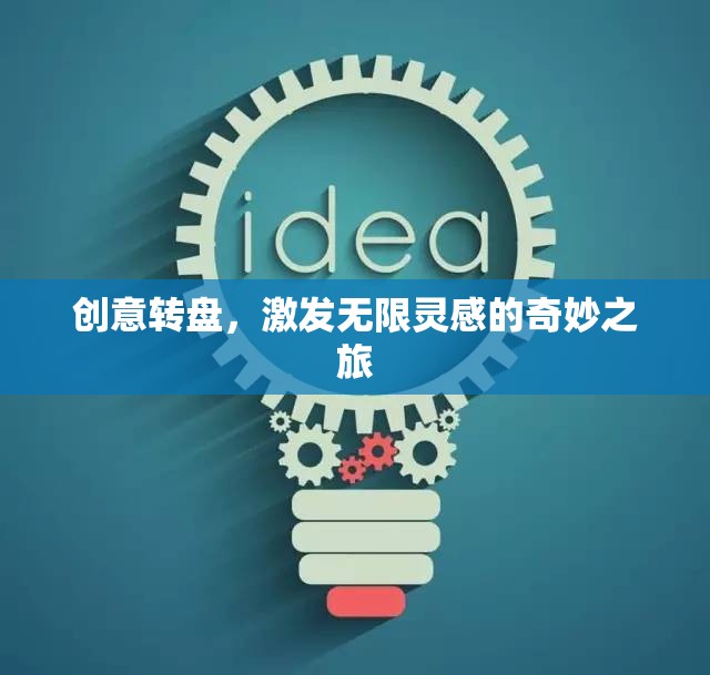 創(chuàng)意轉(zhuǎn)盤，開啟無限靈感的奇妙旅程