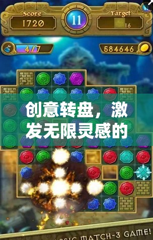 創(chuàng)意轉(zhuǎn)盤，開啟無限靈感的奇妙旅程