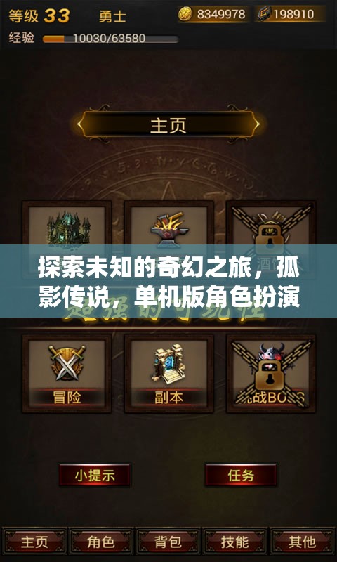 探索未知的奇幻之旅，孤影傳說(shuō)，單機(jī)版角色扮演游戲