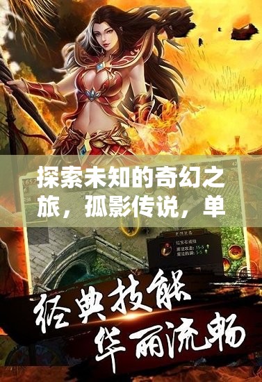 探索未知的奇幻之旅，孤影傳說(shuō)，單機(jī)版角色扮演游戲