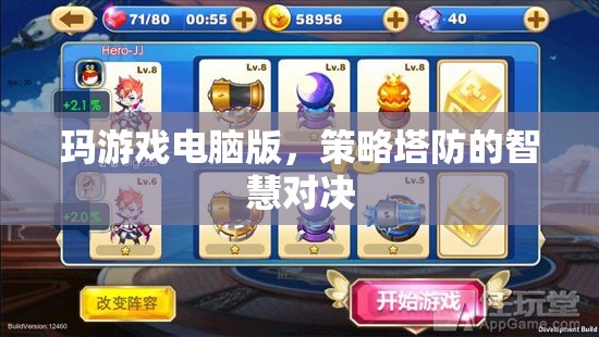 瑪游戲電腦版，策略塔防的智慧對(duì)決