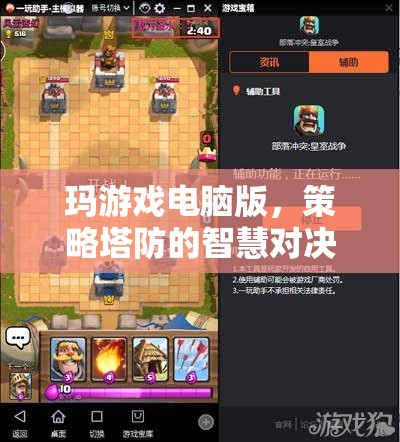 瑪游戲電腦版，策略塔防的智慧對(duì)決