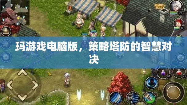瑪游戲電腦版，策略塔防的智慧對(duì)決