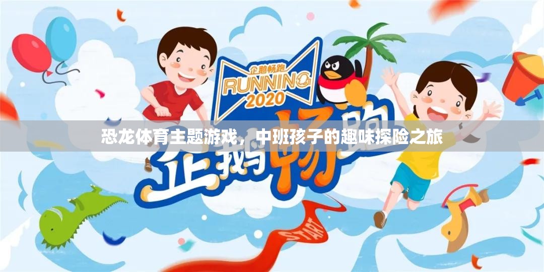 恐龍體育，中班孩子的趣味探險之旅