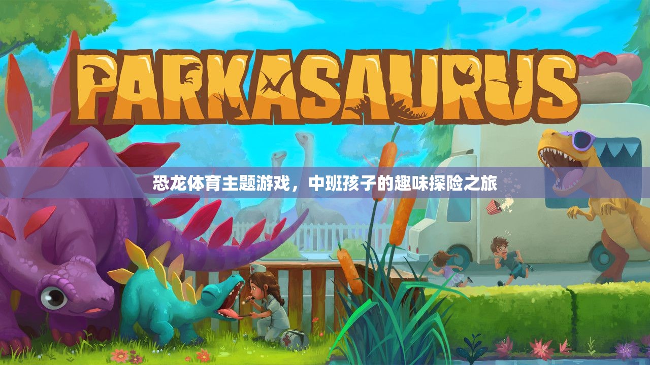 恐龍體育，中班孩子的趣味探險之旅