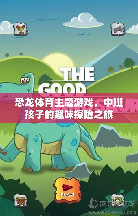 恐龍體育，中班孩子的趣味探險之旅