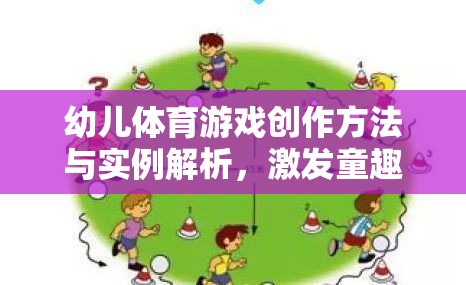 激發(fā)童趣，促進(jìn)全面發(fā)展，幼兒體育游戲創(chuàng)作方法與實(shí)例解析