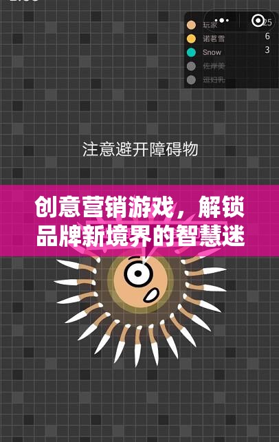 創(chuàng)意營銷游戲，解鎖品牌新境界的智慧迷宮