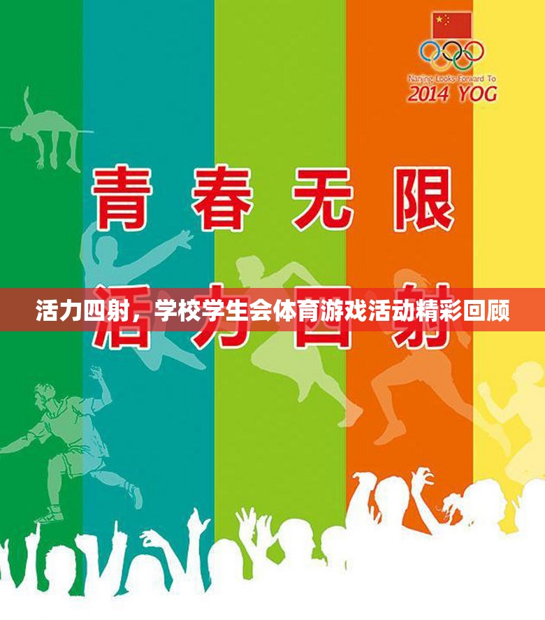 活力四射，學(xué)校學(xué)生會(huì)體育游戲活動(dòng)精彩瞬間回顧