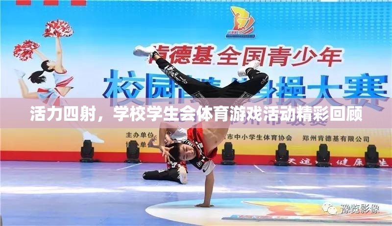 活力四射，學(xué)校學(xué)生會(huì)體育游戲活動(dòng)精彩瞬間回顧