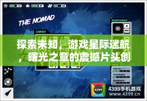 星際迷航，曙光之章——震撼片頭創(chuàng)意解析，探索未知的壯麗旅程