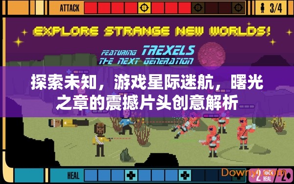 星際迷航，曙光之章——震撼片頭創(chuàng)意解析，探索未知的壯麗旅程