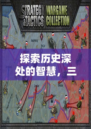 探索歷史智慧，三國(guó)類單機(jī)策略游戲的深度解析