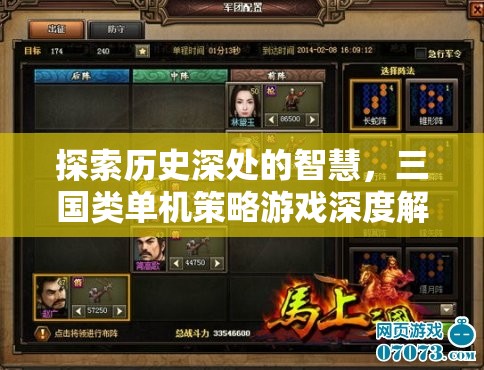 探索歷史智慧，三國(guó)類單機(jī)策略游戲的深度解析