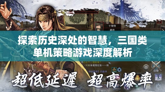 探索歷史智慧，三國(guó)類單機(jī)策略游戲的深度解析