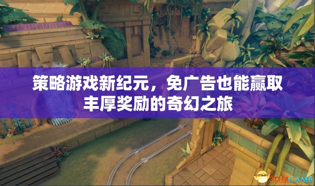 策略游戲新紀(jì)元，免廣告也能贏取豐厚獎(jiǎng)勵(lì)的奇幻之旅