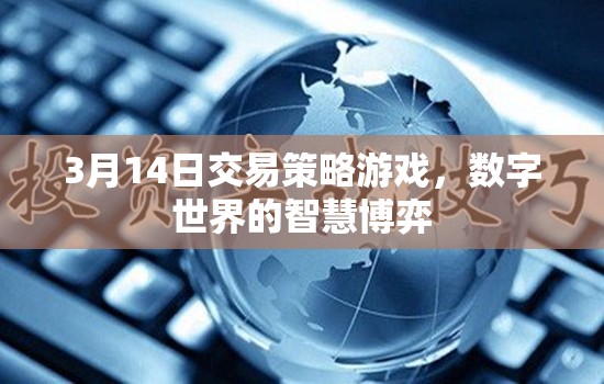 3月14日交易策略游戲，數(shù)字世界的智慧博弈