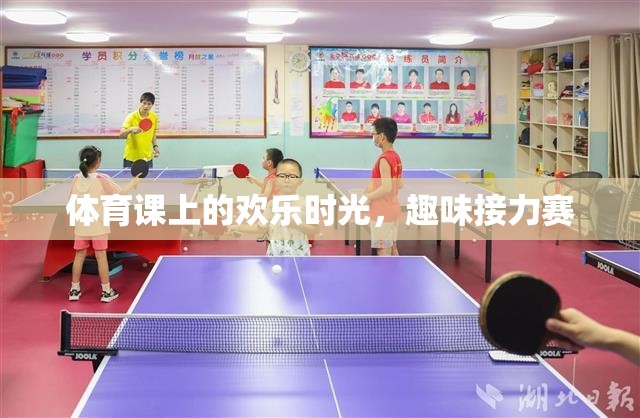 體育課上的歡樂(lè)時(shí)光，趣味接力賽的歡笑與激情