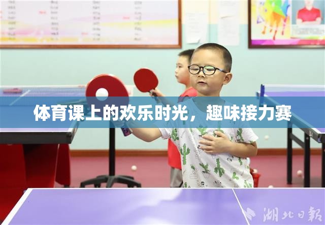 體育課上的歡樂(lè)時(shí)光，趣味接力賽的歡笑與激情