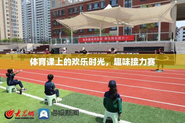 體育課上的歡樂(lè)時(shí)光，趣味接力賽的歡笑與激情