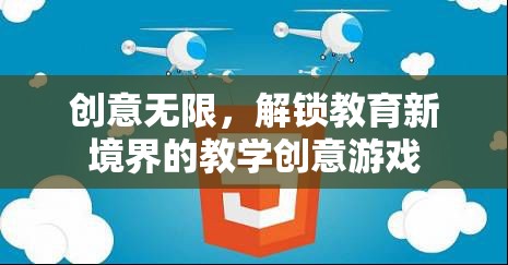 創(chuàng)意無限，解鎖教育新境界的趣味教學游戲