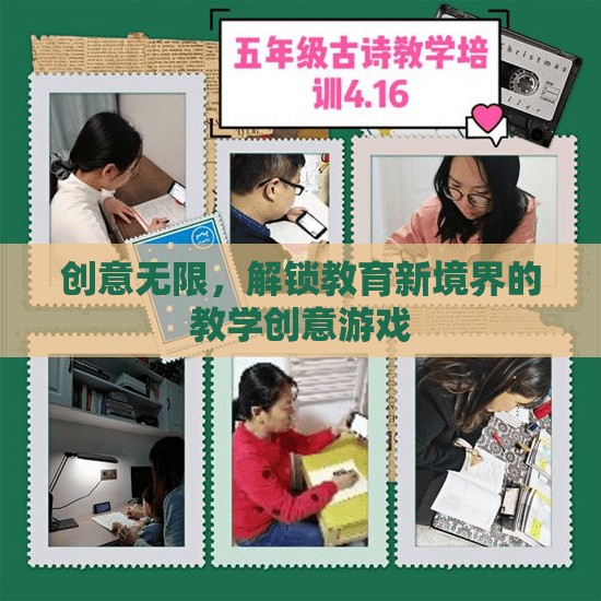 創(chuàng)意無限，解鎖教育新境界的趣味教學游戲