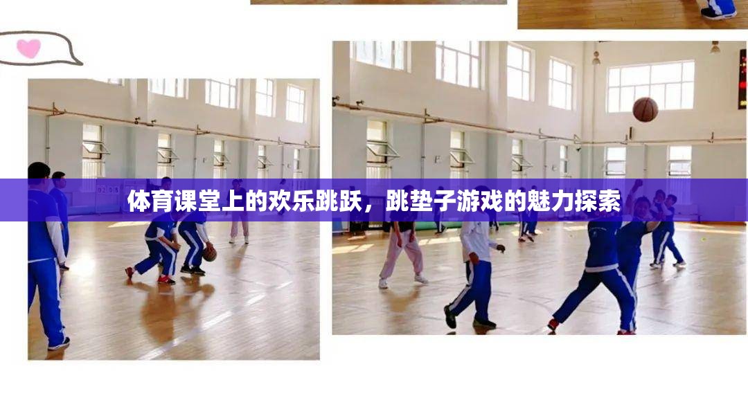 跳墊子游戲，體育課堂上的歡樂跳躍與魅力探索