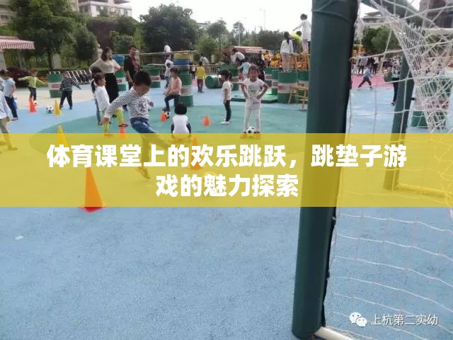 跳墊子游戲，體育課堂上的歡樂跳躍與魅力探索