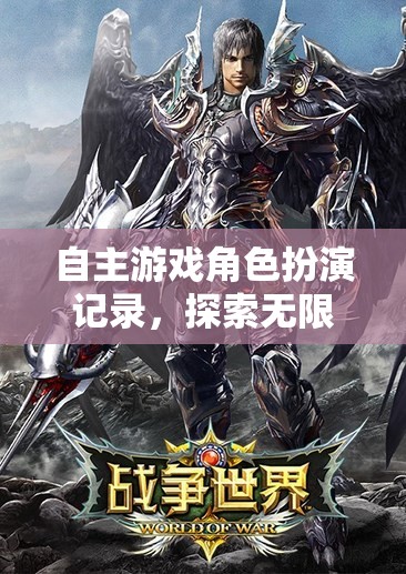自主游戲角色探索，解鎖虛擬世界的無限可能