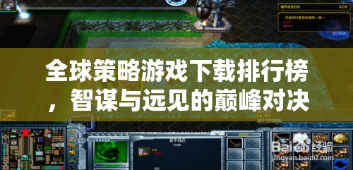 全球策略游戲下載排行榜，智謀與遠(yuǎn)見的巔峰對(duì)決  第1張