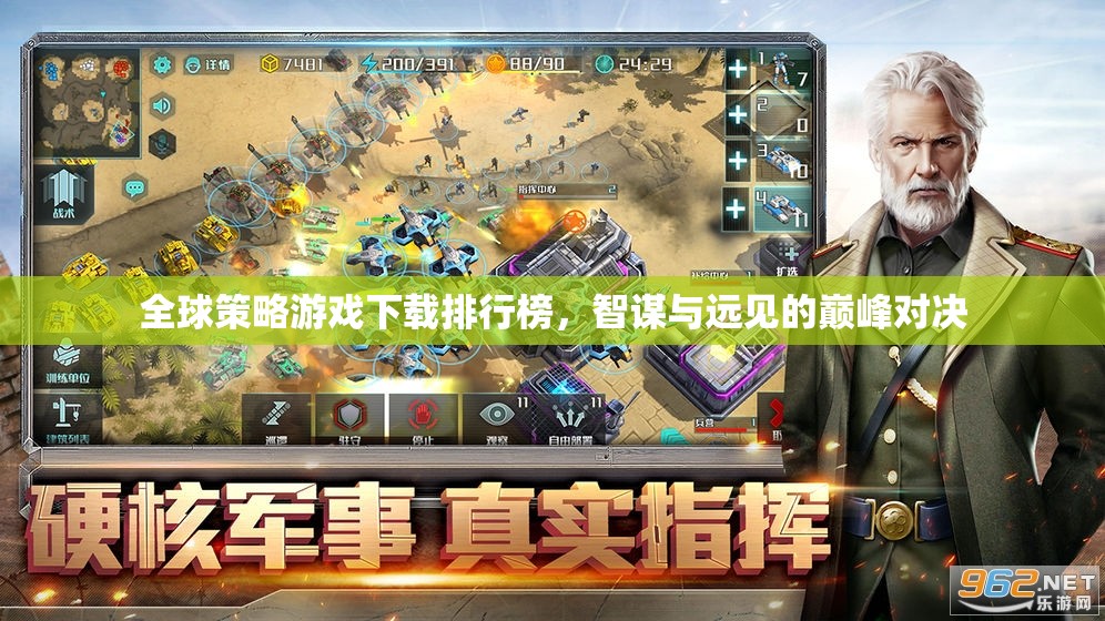 全球策略游戲下載排行榜，智謀與遠(yuǎn)見的巔峰對(duì)決  第3張