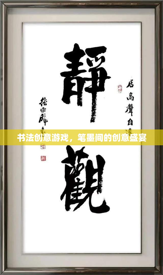 筆墨飛揚(yáng)，書法創(chuàng)意游戲的創(chuàng)意盛宴
