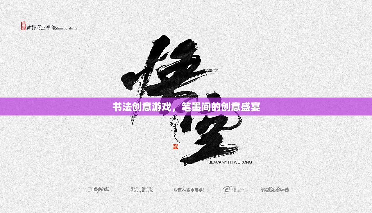 筆墨飛揚(yáng)，書法創(chuàng)意游戲的創(chuàng)意盛宴