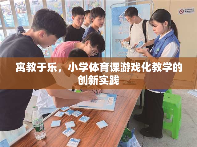 寓教于樂，小學體育課游戲化教學的創(chuàng)新實踐  第1張