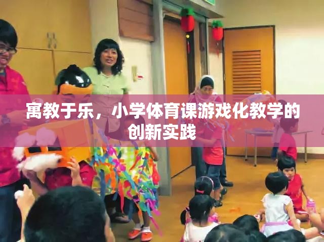 寓教于樂，小學體育課游戲化教學的創(chuàng)新實踐  第3張