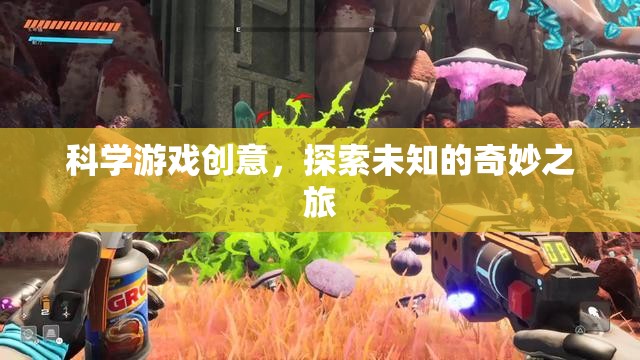 科學(xué)游戲創(chuàng)意，開啟探索未知的奇妙之旅