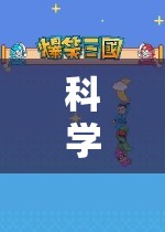 科學(xué)游戲創(chuàng)意，開啟探索未知的奇妙之旅
