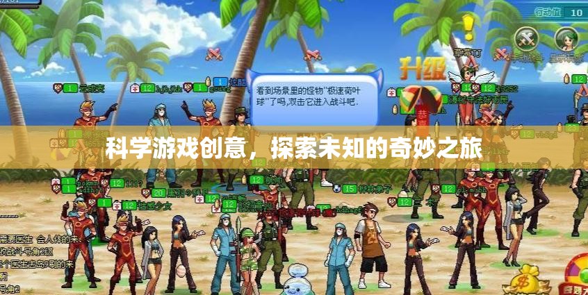 科學(xué)游戲創(chuàng)意，開啟探索未知的奇妙之旅