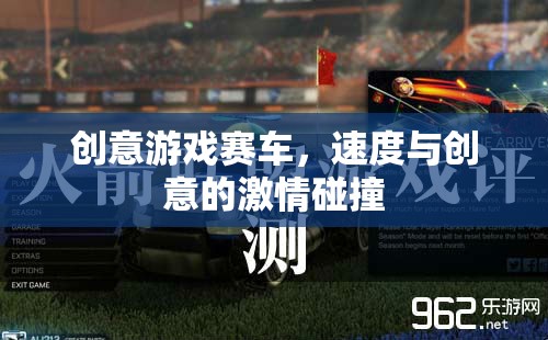 速度與創(chuàng)意的激情碰撞，創(chuàng)意游戲賽車