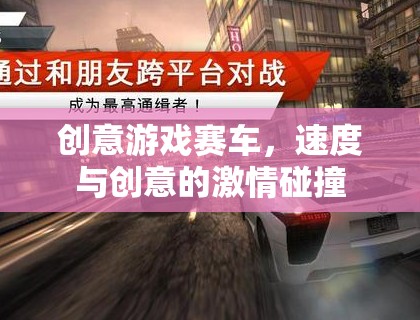 速度與創(chuàng)意的激情碰撞，創(chuàng)意游戲賽車