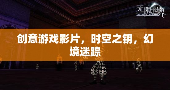 時空之鑰，幻境迷蹤——解鎖創(chuàng)意游戲新境界