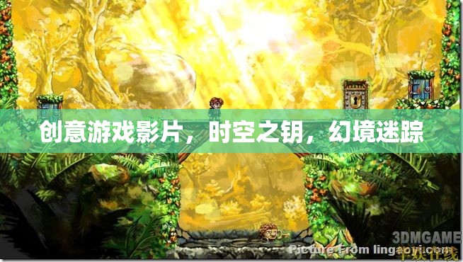 時空之鑰，幻境迷蹤——解鎖創(chuàng)意游戲新境界