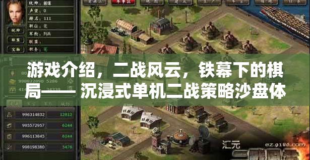 二戰(zhàn)風(fēng)云，鐵幕下的策略沙盤戰(zhàn)棋體驗(yàn)