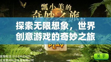 探索無限想象，世界創(chuàng)意游戲的奇妙之旅