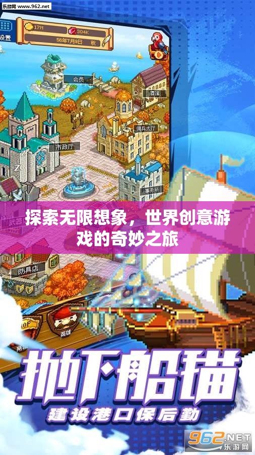 探索無限想象，世界創(chuàng)意游戲的奇妙之旅