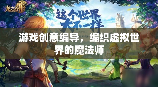 編織虛擬世界的魔法師，游戲創(chuàng)意編導(dǎo)的奇幻之旅