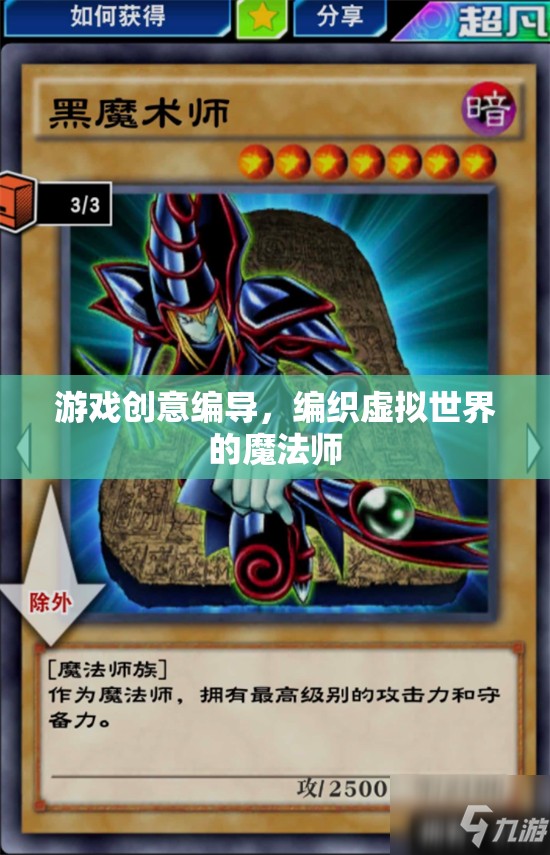編織虛擬世界的魔法師，游戲創(chuàng)意編導(dǎo)的奇幻之旅
